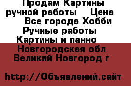 Продам.Картины ручной работы. › Цена ­ 5 - Все города Хобби. Ручные работы » Картины и панно   . Новгородская обл.,Великий Новгород г.